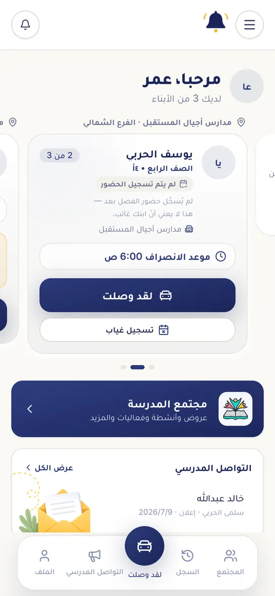 اضغط «لقد وصلت» في بطاقة ابنك