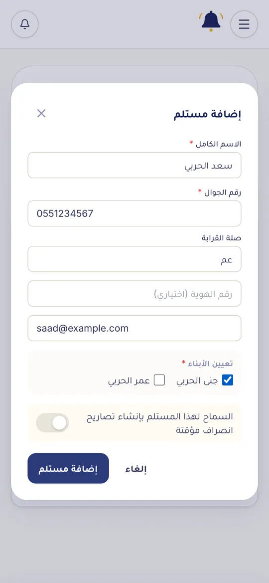 نموذج «إضافة مستلم»
