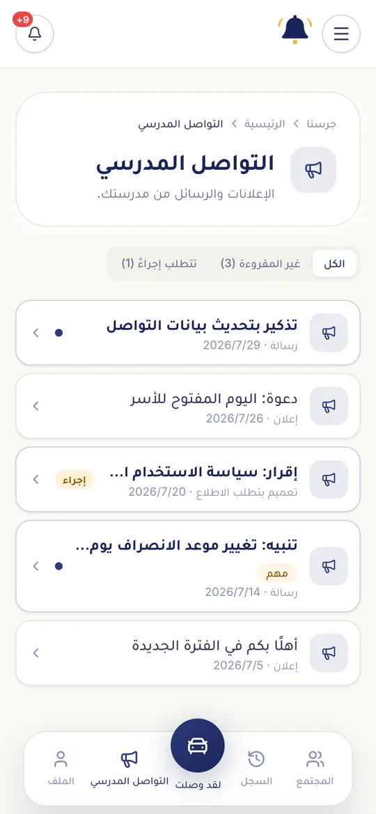 صندوق التواصل المدرسي