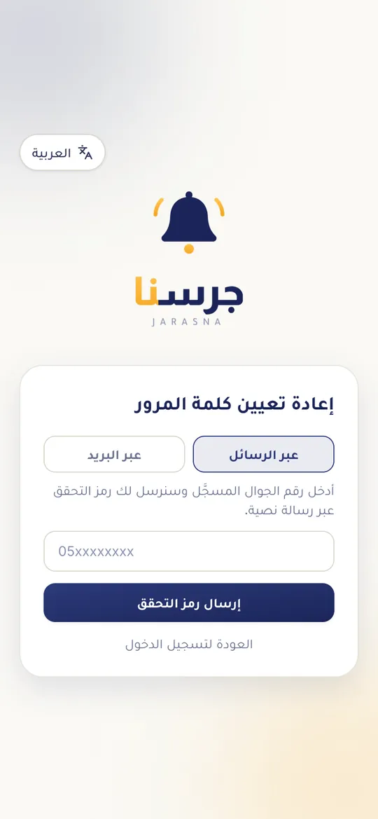 استعادة كلمة المرور عبر الرسائل أو البريد