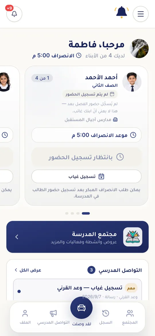 الشاشة الرئيسية لولي الأمر في تطبيق جرسنا