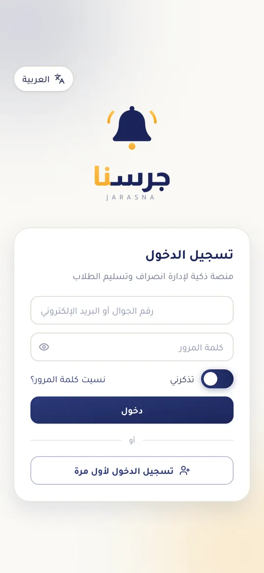 شاشة الدخول وزر «تسجيل الدخول لأول مرة»