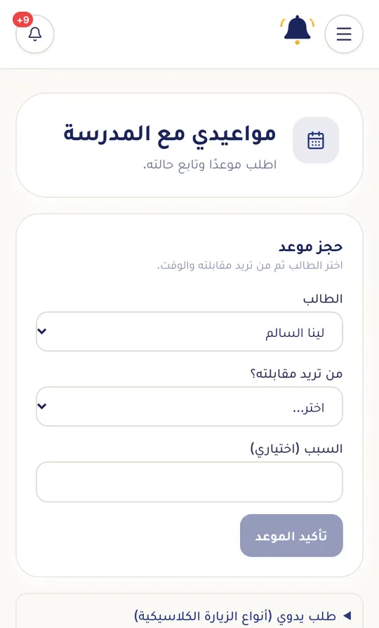 حجز موعد مع المدرسة