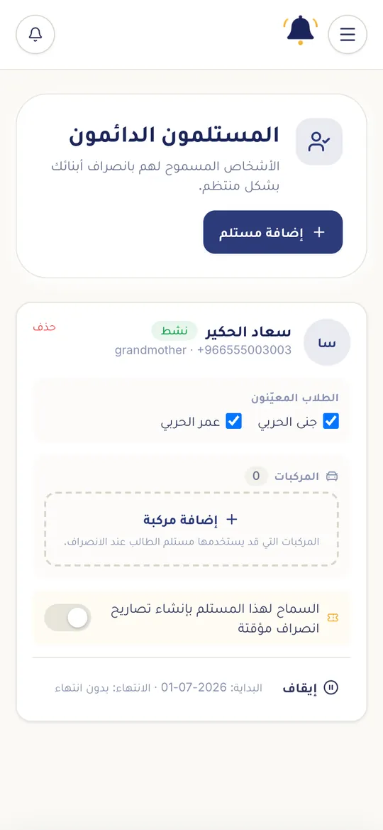 قائمة المستلمين الدائمين