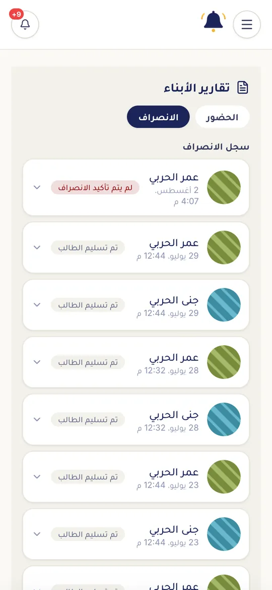تقارير الأبناء ← الانصراف