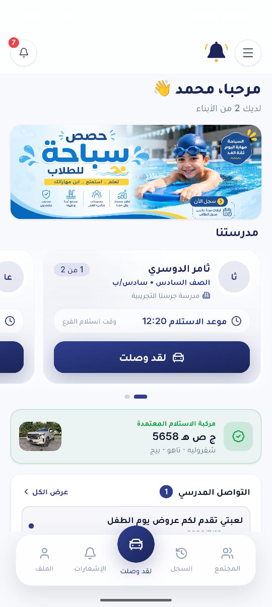تطبيق ولي الأمر في جرسنا: بطاقة استلام ثامر الدوسري وزر لقد وصلت والمركبة المعتمدة