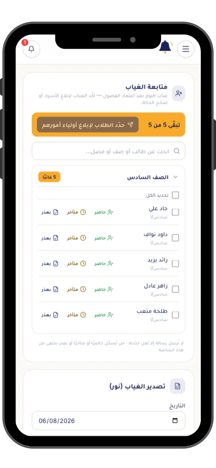 واجهة مشرف التحضير في جرسنا