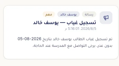 إشعار غياب داخل التطبيق بدل رسالة SMS