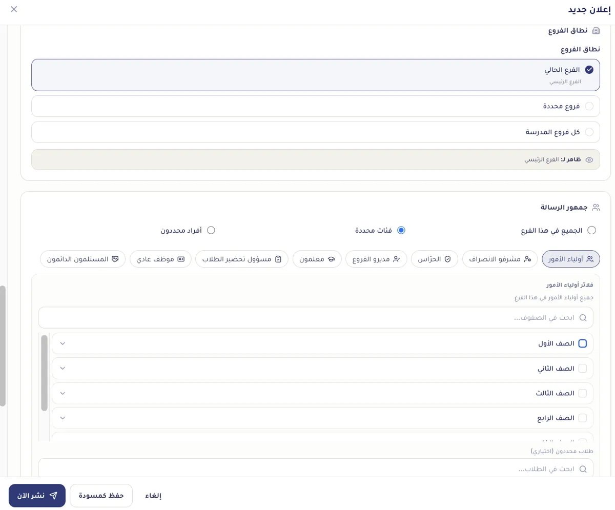 تخصيص جمهور التعميم في جرسنا: فروع وصفوف وفصول وطلاب