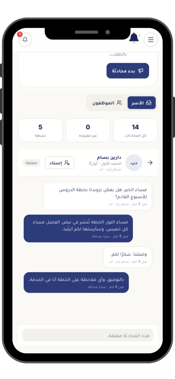 المراسلات في جرسنا: محادثات موثقة بين الأسرة والمدرسة