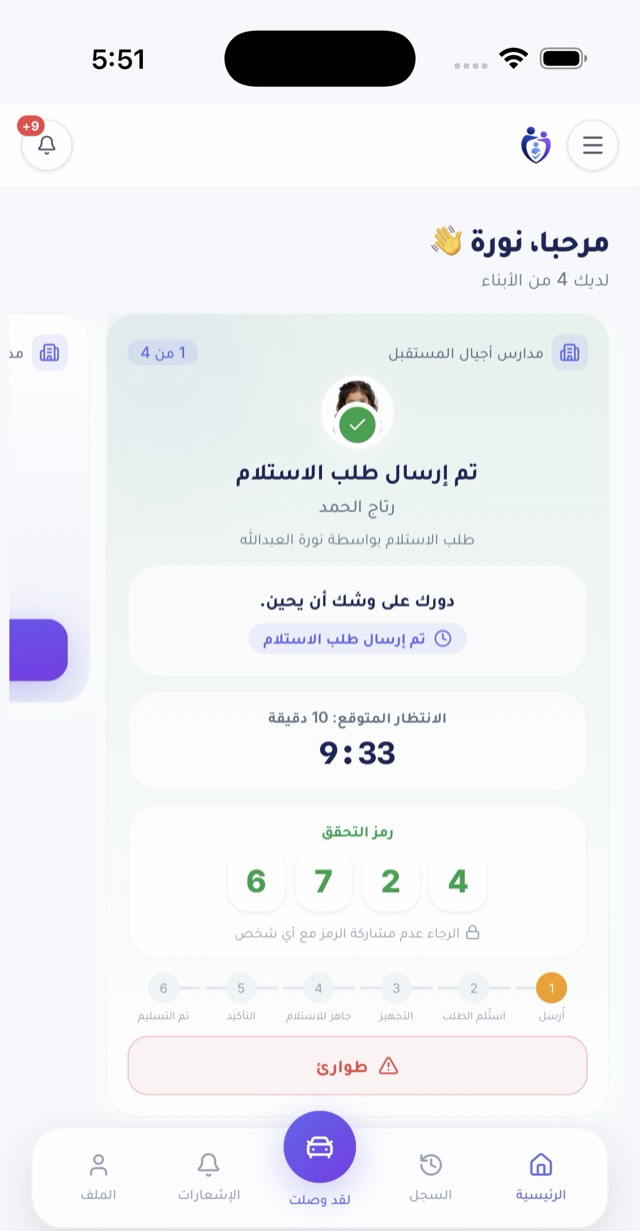 حالة طلب الاستلام ورمز التحقق في تطبيق ولي الأمر