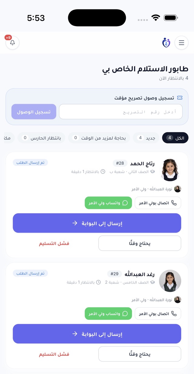 طابور الاستلام الخاص بالمشرف في تطبيق جرسنا