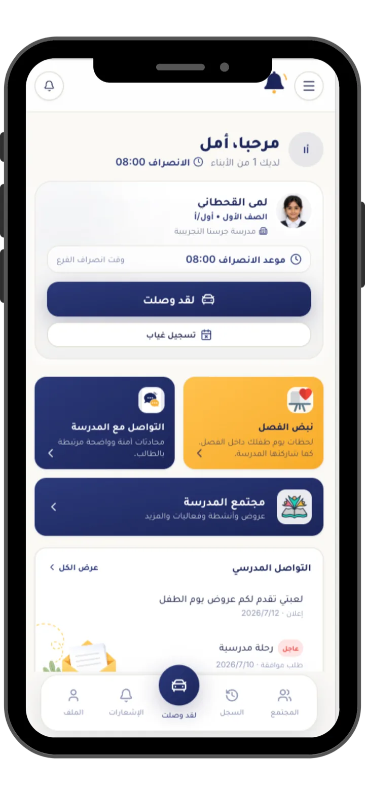 تطبيق ولي الأمر في جرسنا: بطاقة الاستلام وزر لقد وصلت